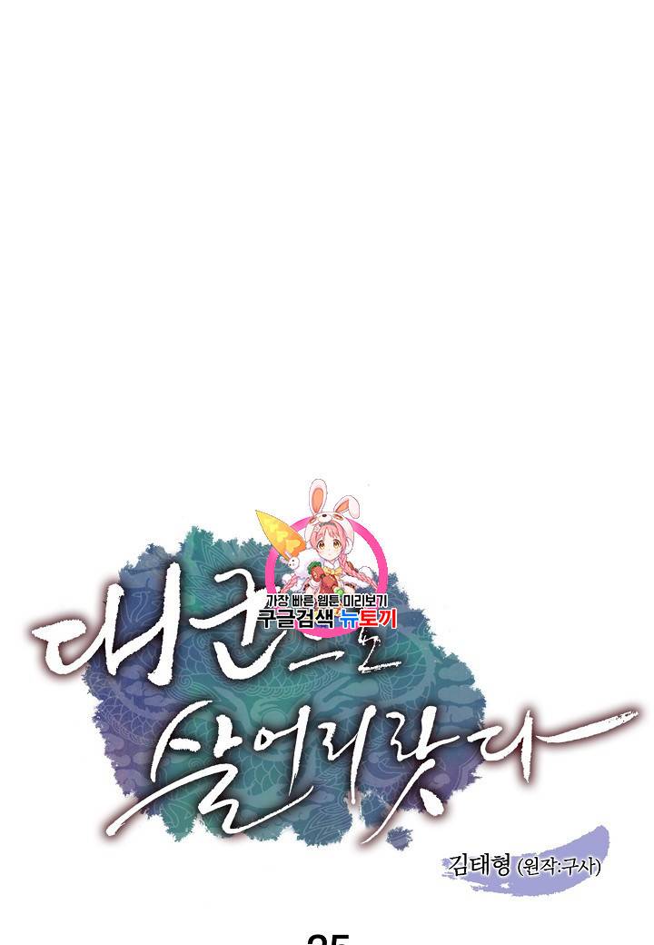 대군으로 살어리랏다 25화 1