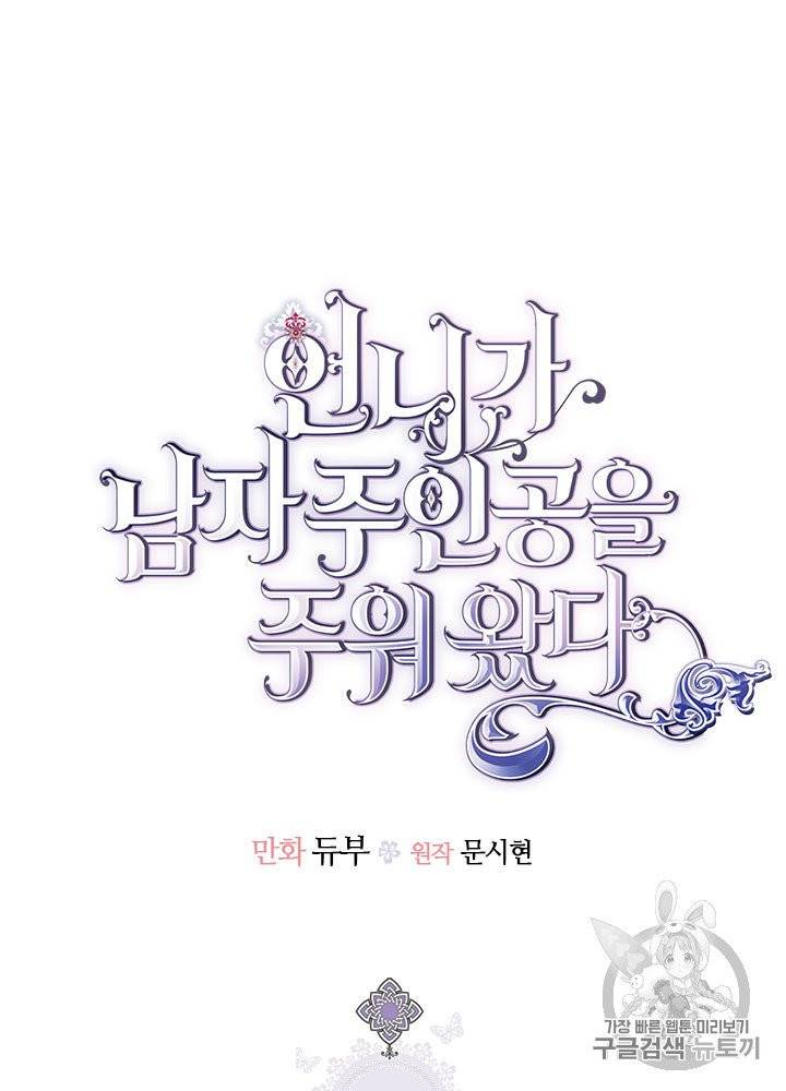 언니가 남자 주인공을 주워 왔다 28화 12