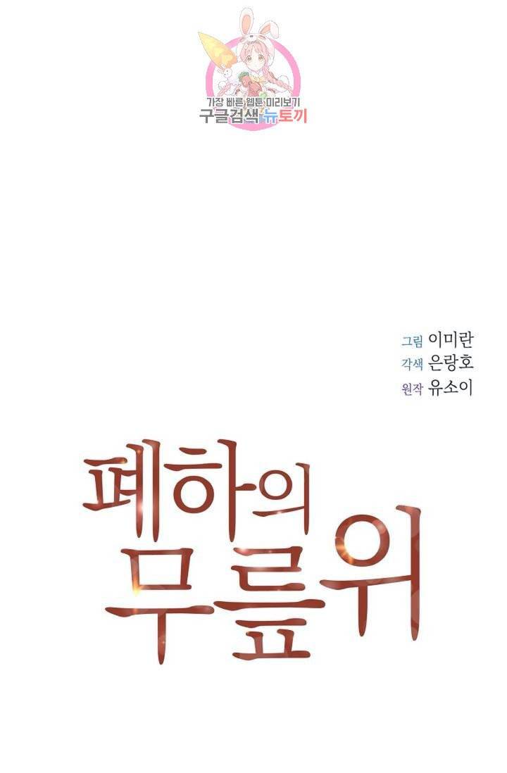 폐하의 무릎 위  57화 8