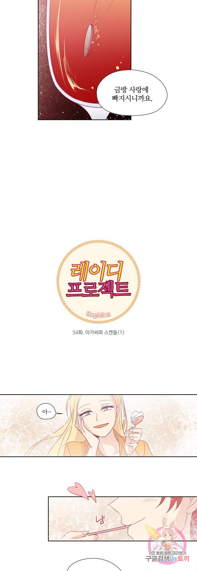 레이디 프로젝트 54화.아가씨와 스캔들(1) 3