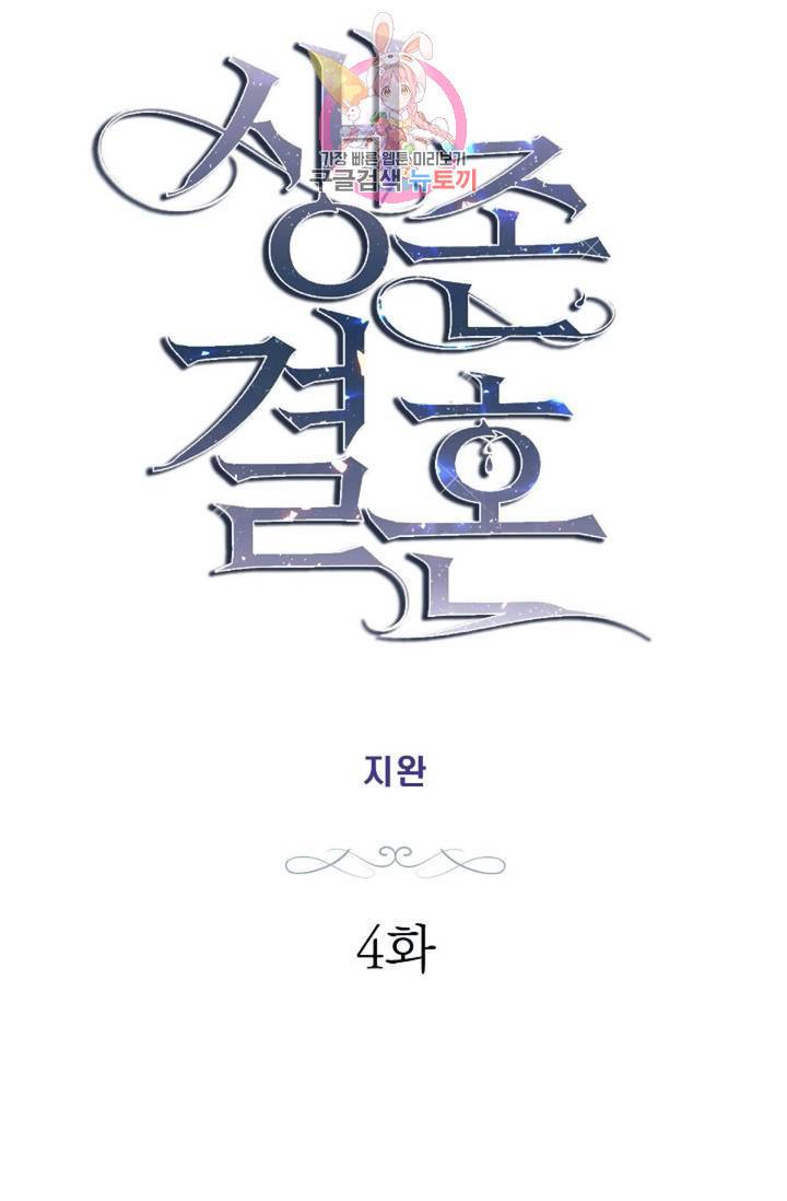 생존결혼  4화 3