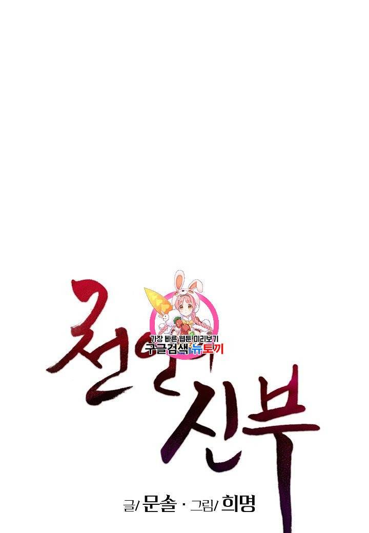 천인의 신부 24화 1