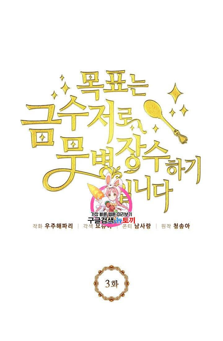 목표는 금수저로 무병장수하기입니다 3화 1