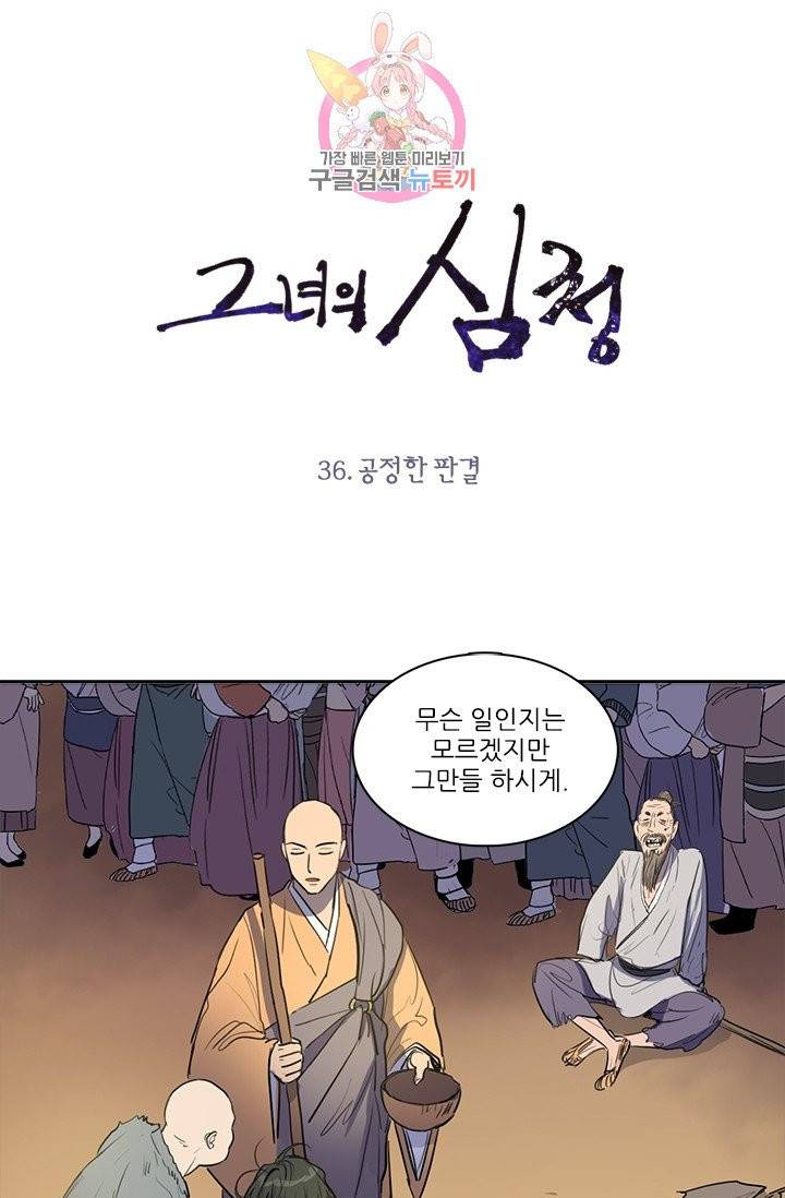 그녀의 심청 36. 공정한 판결 1