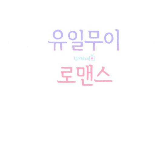 유일무이 로맨스 112화 10