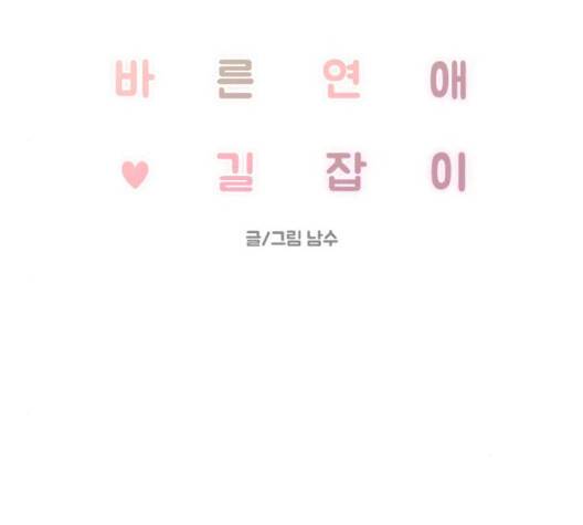 바른연애 길잡이 122화 52