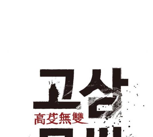 고삼무쌍 72화 56