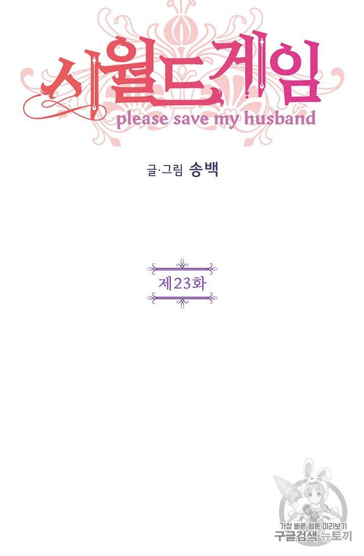 시월드 게임 please save my husband 23화 16