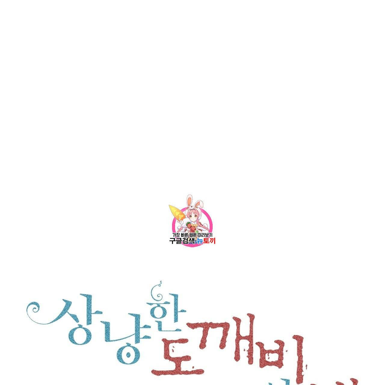 상냥한 도깨비의 새 [완전판] 13화 1