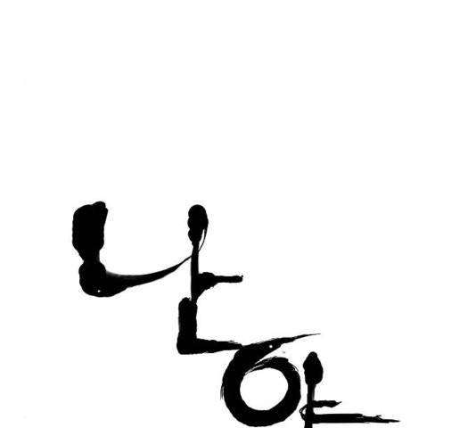 난약 69화 23