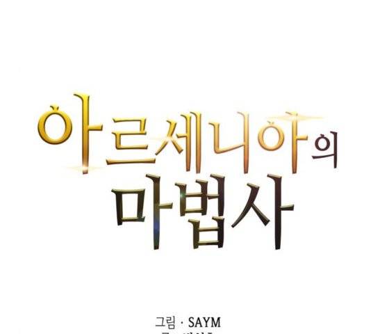 아르세니아의 마법사 38화 47