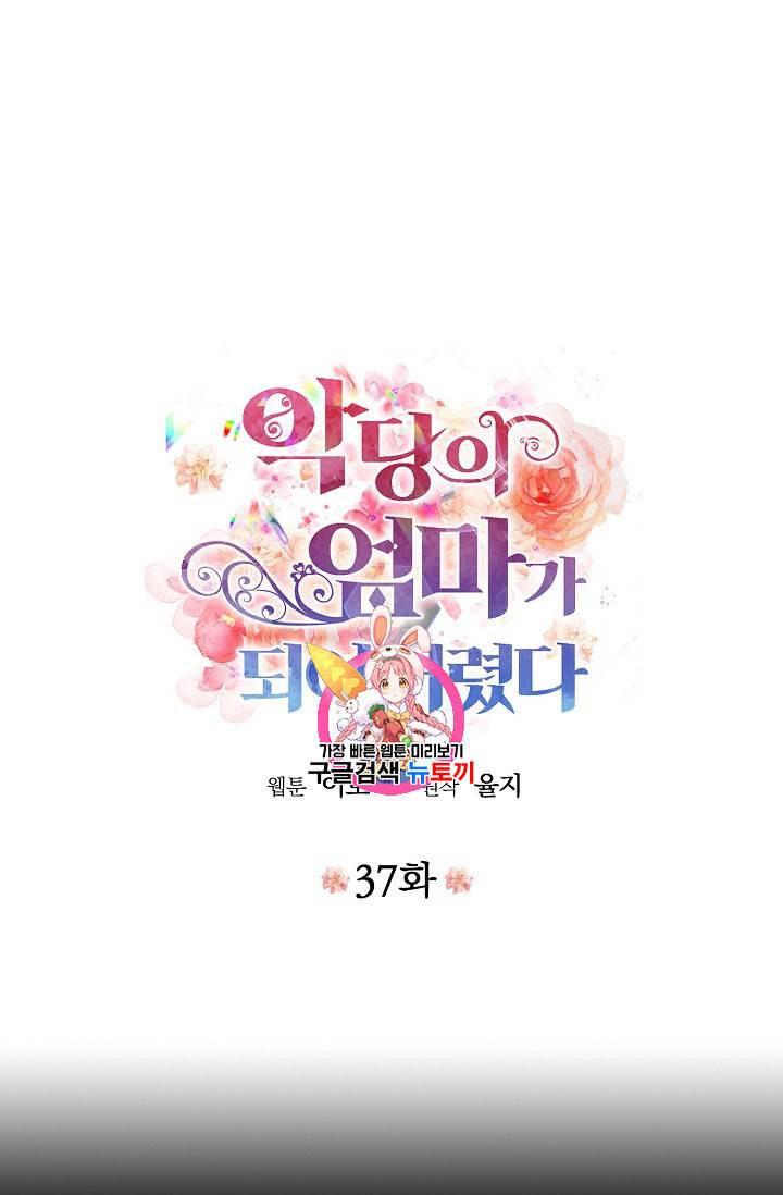 악당의 엄마가 되어버렸다 37화 1