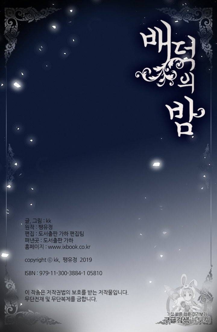 배덕의 밤 13화 72