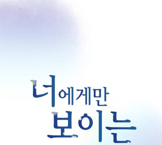 너에게만 보이는  63화 4
