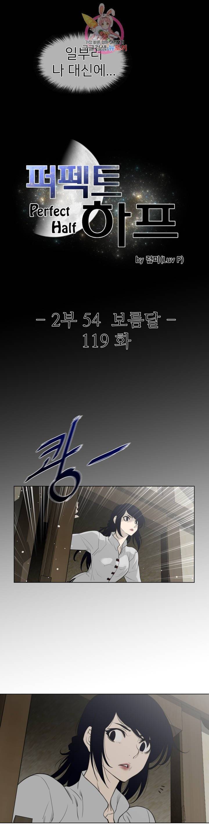 퍼펙트 하프 119화 2부 54화 : 보름달 3