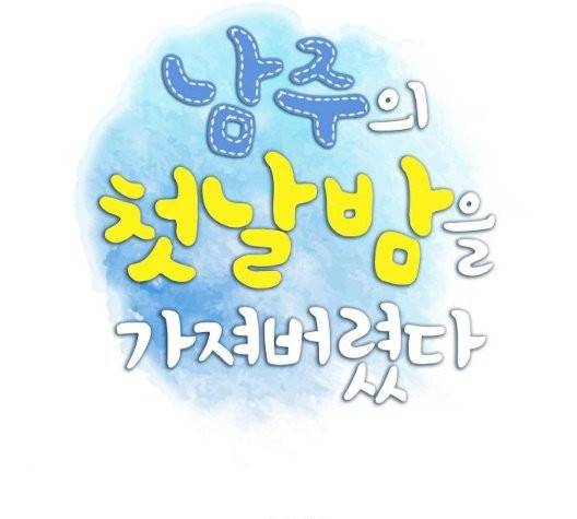 남주의 첫날밤을 가져버렸다 20화 21