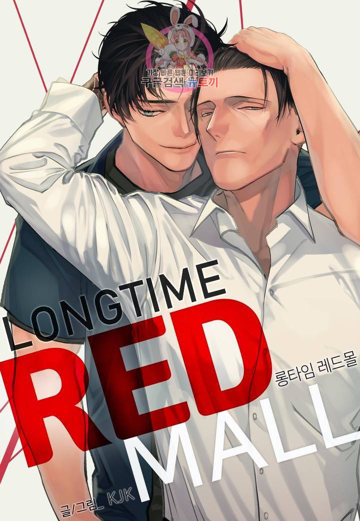롱타임 레드몰 30화 1