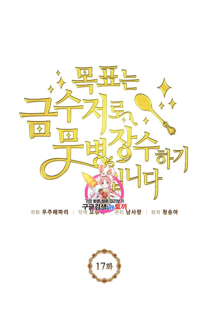 목표는 금수저로 무병장수하기입니다 17화 1