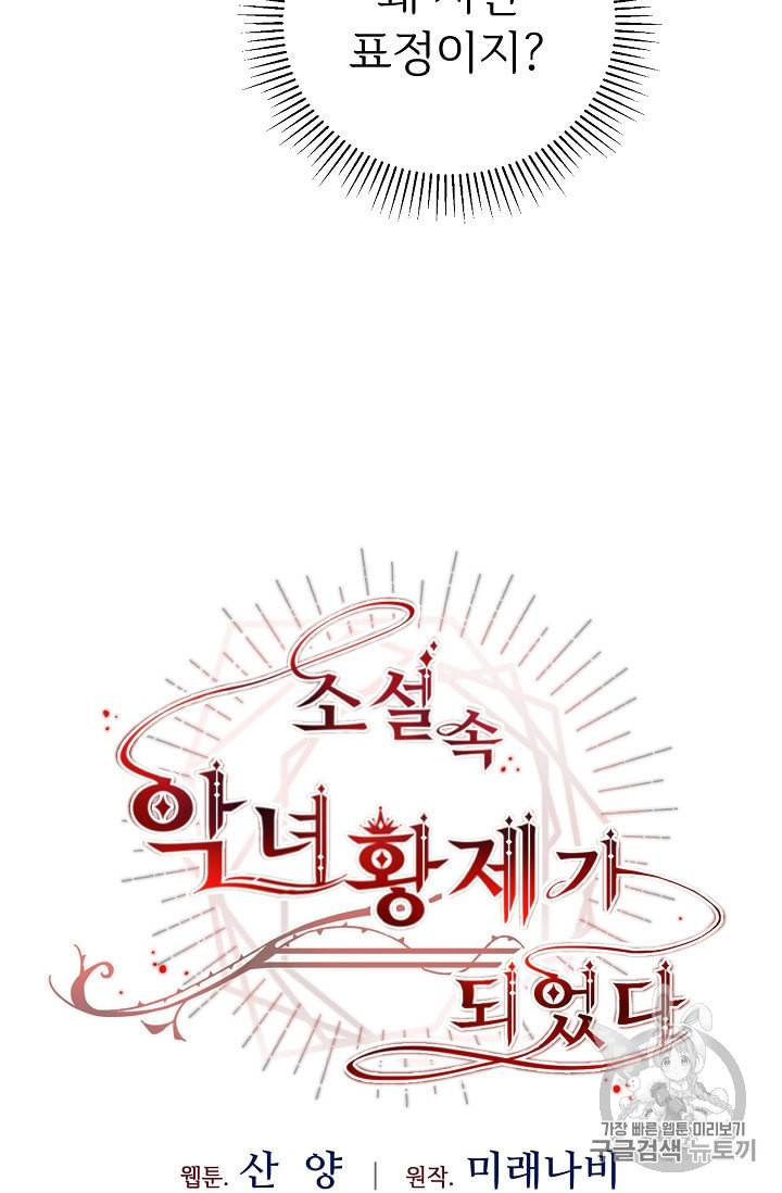 소설 속 악녀 황제가 되었다 31화 32