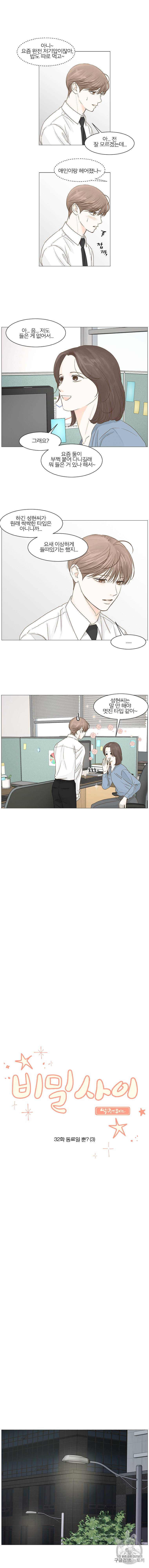 비밀 사이 32화 4