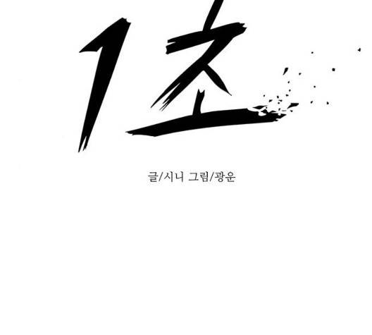 1초 88화 27