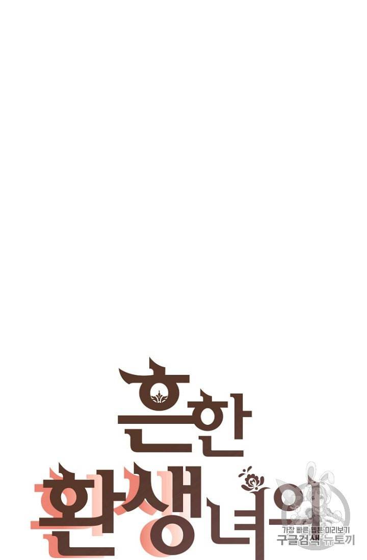 흔한 환생녀의 사정 37화 6