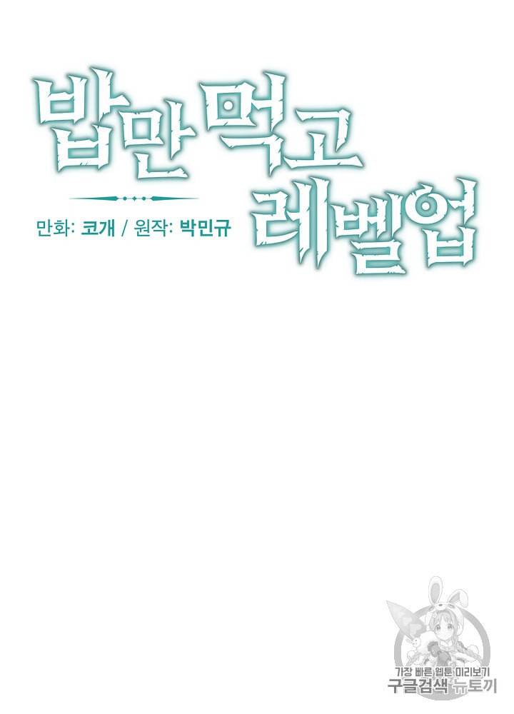 밥만 먹고 레벨업 46화 18