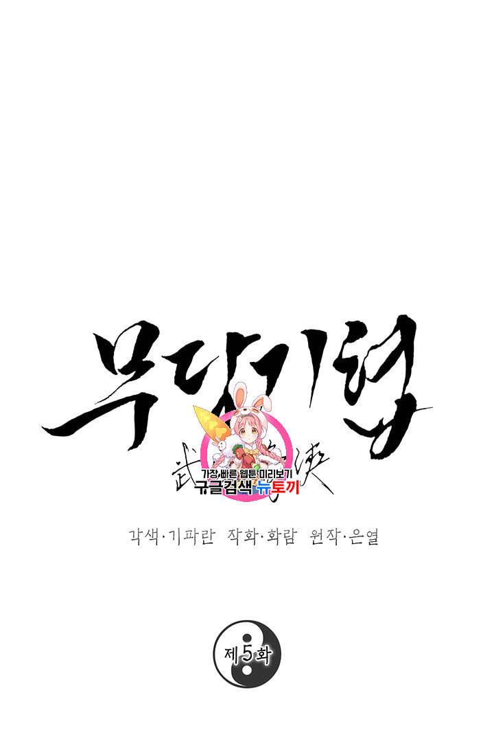 무당기협 5화 1