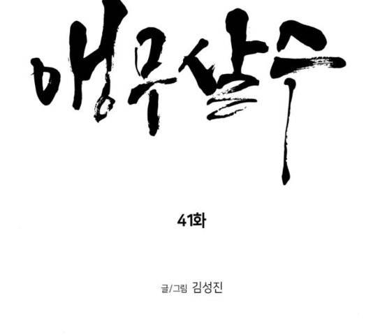 앵무살수 41화 7