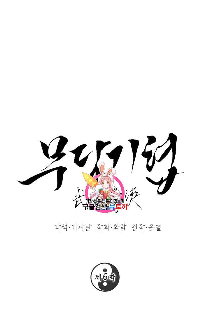 무당기협 6화 1