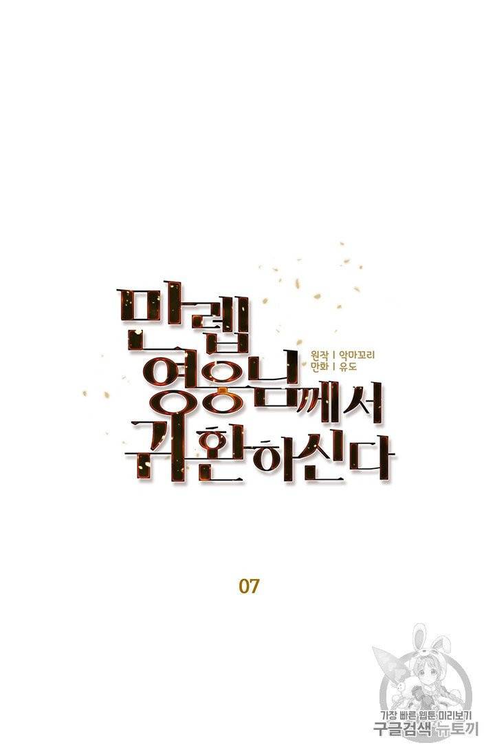 만렙 영웅님께서 귀환하신다! 7화 14