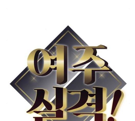 여주실격 50화 8