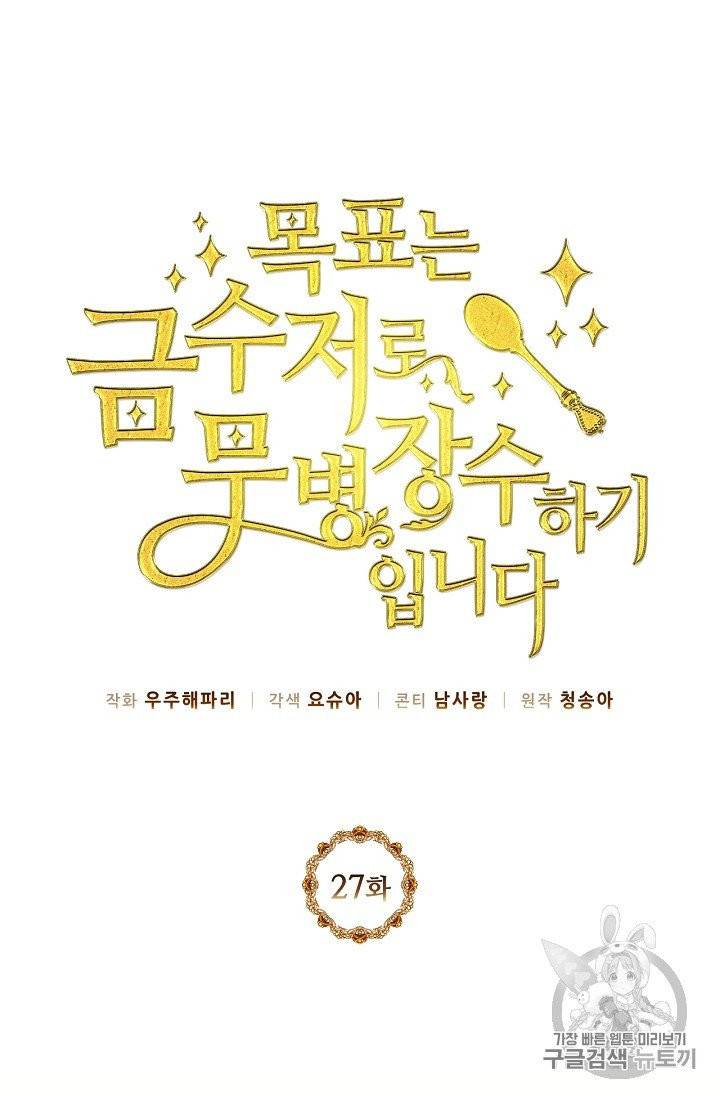 목표는 금수저로 무병장수하기입니다 27화 5