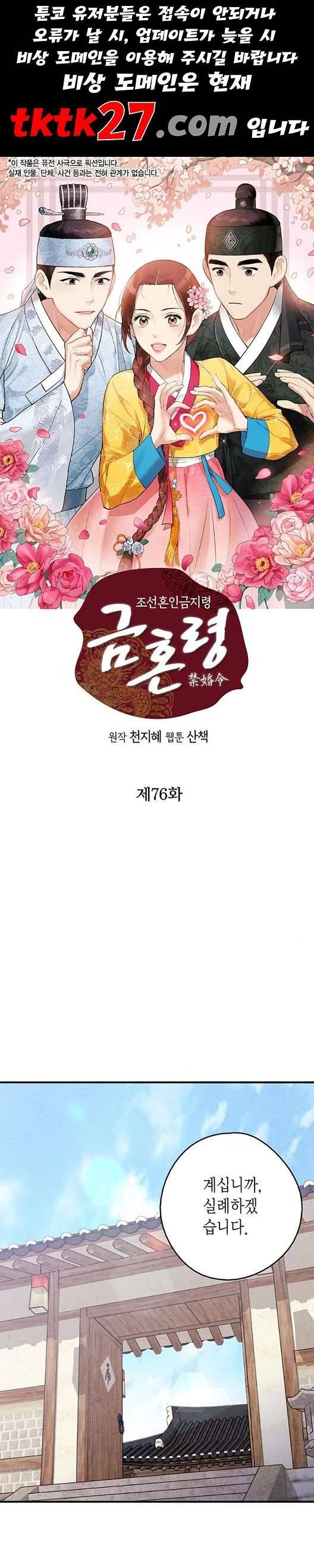 금혼령-조선혼인금지령 76화 1