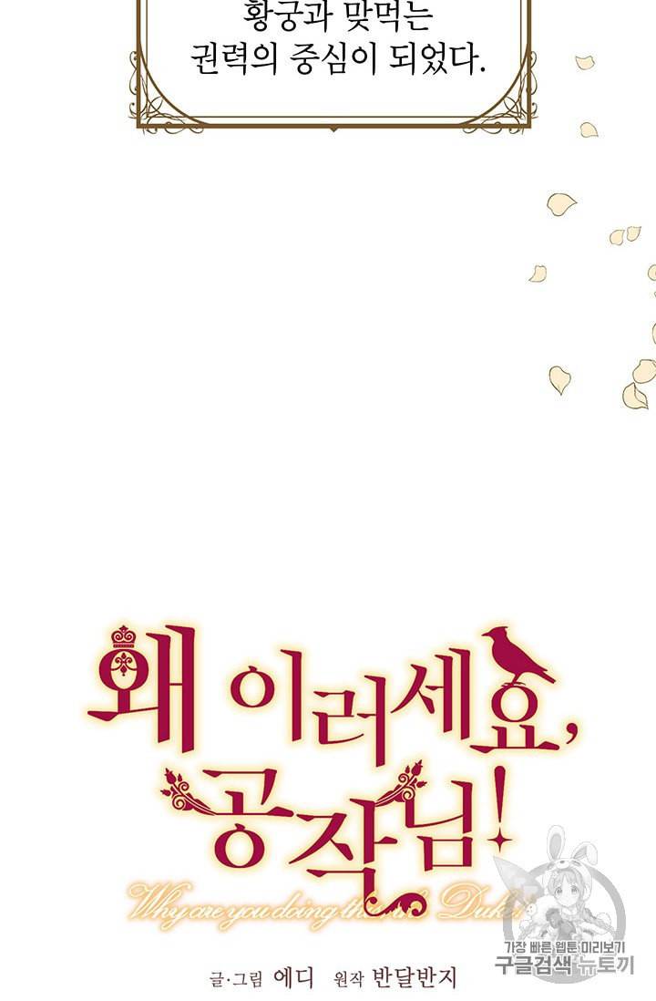 왜 이러세요 공작님 87화 14