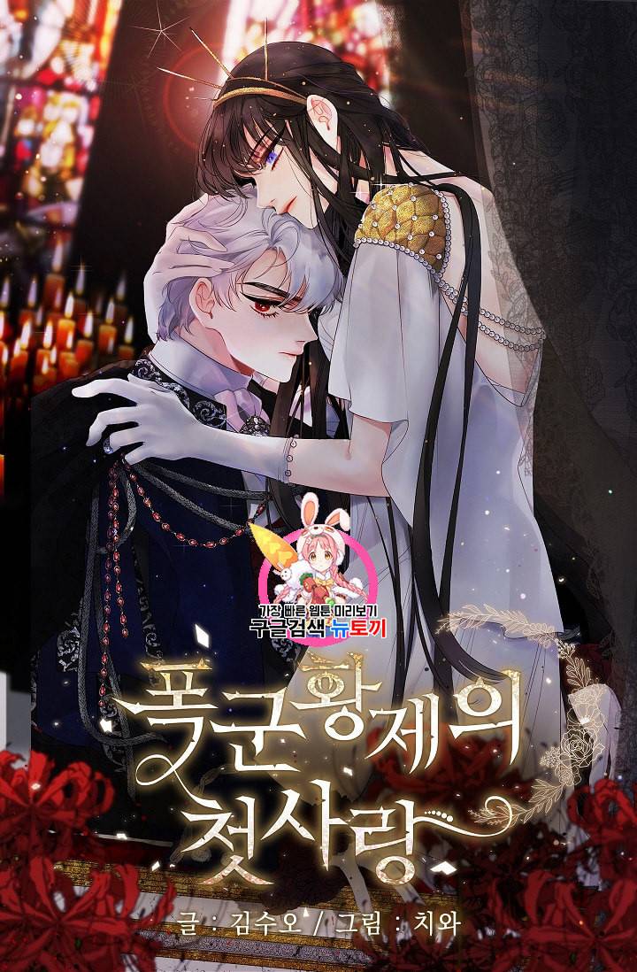 폭군황제의 첫사랑 47화 1
