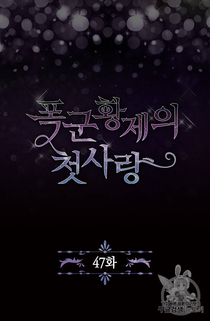 폭군황제의 첫사랑 47화 6