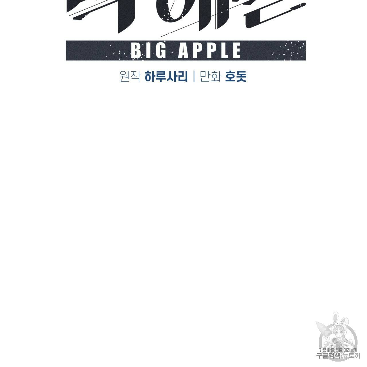 빅 애플(Big Apple) 9화 2