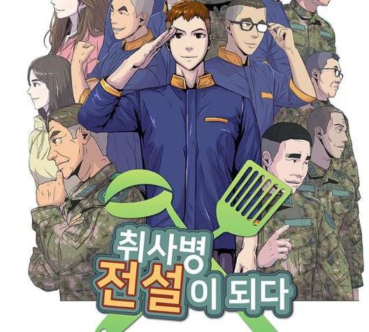 취사병 전설이 되다 83화 8