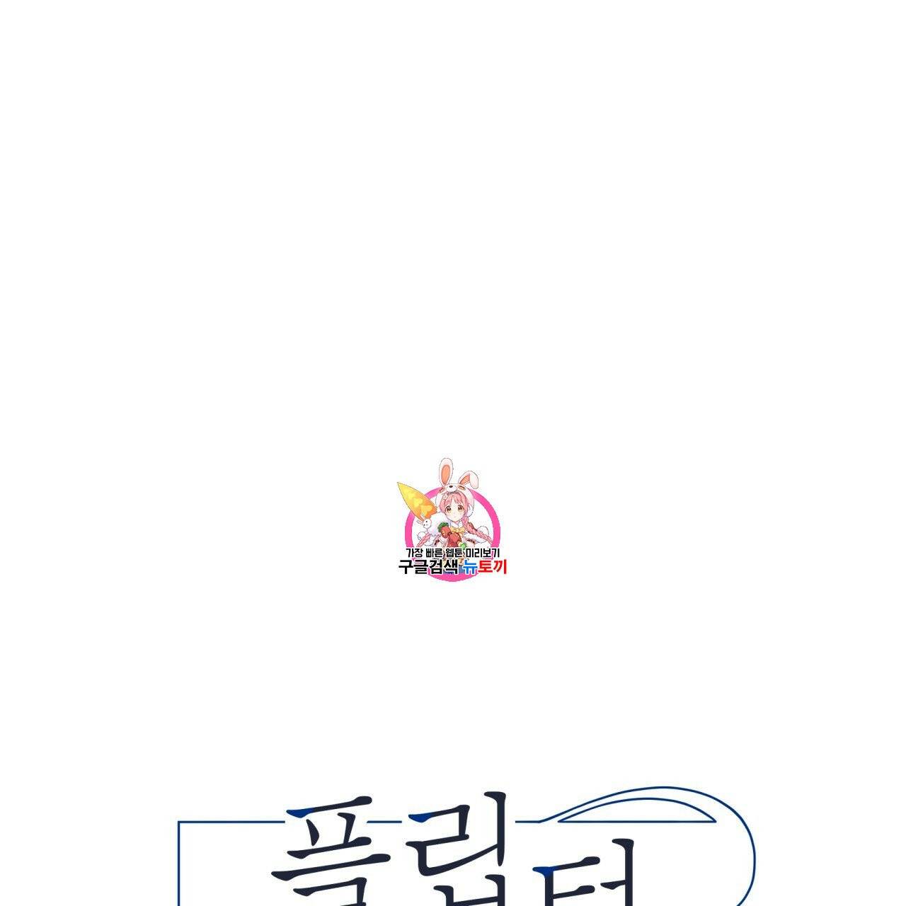 플립턴 22화 1