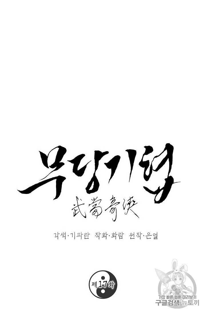 무당기협 17화 1