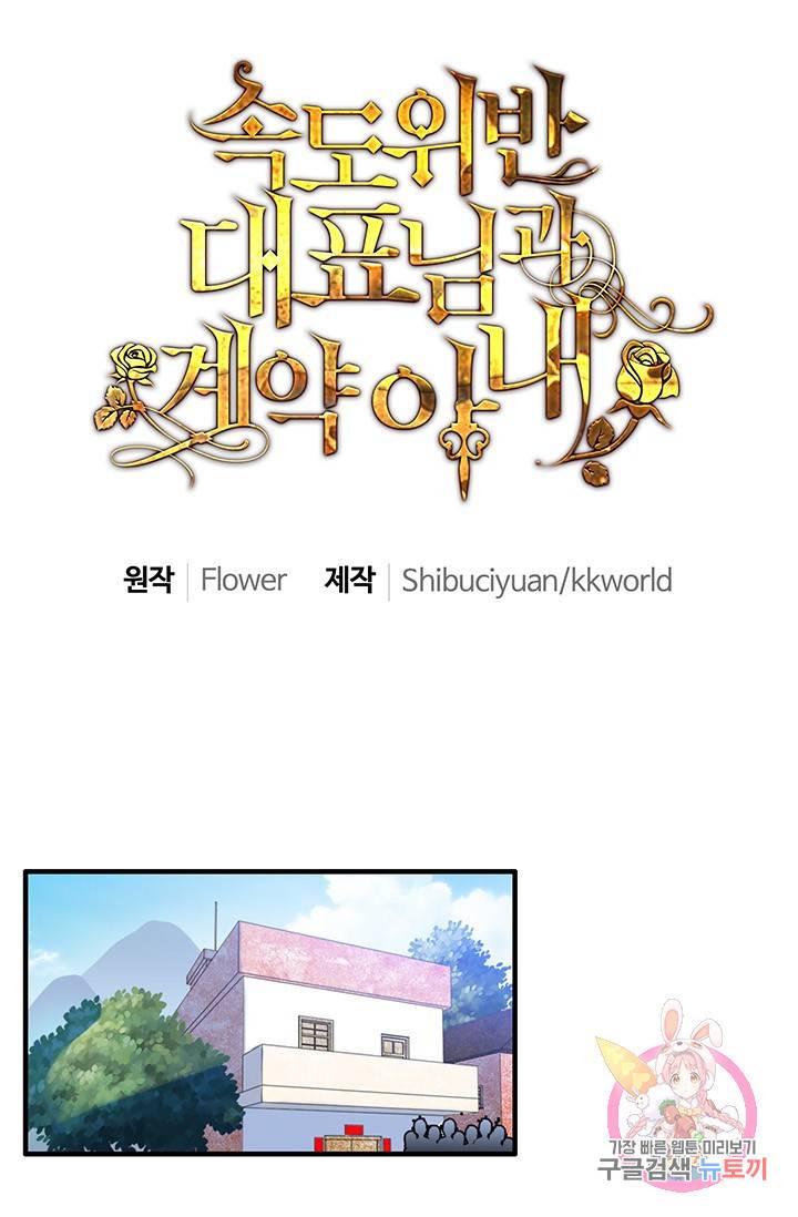 속도위반 대표님과 계약 아내 13화 1
