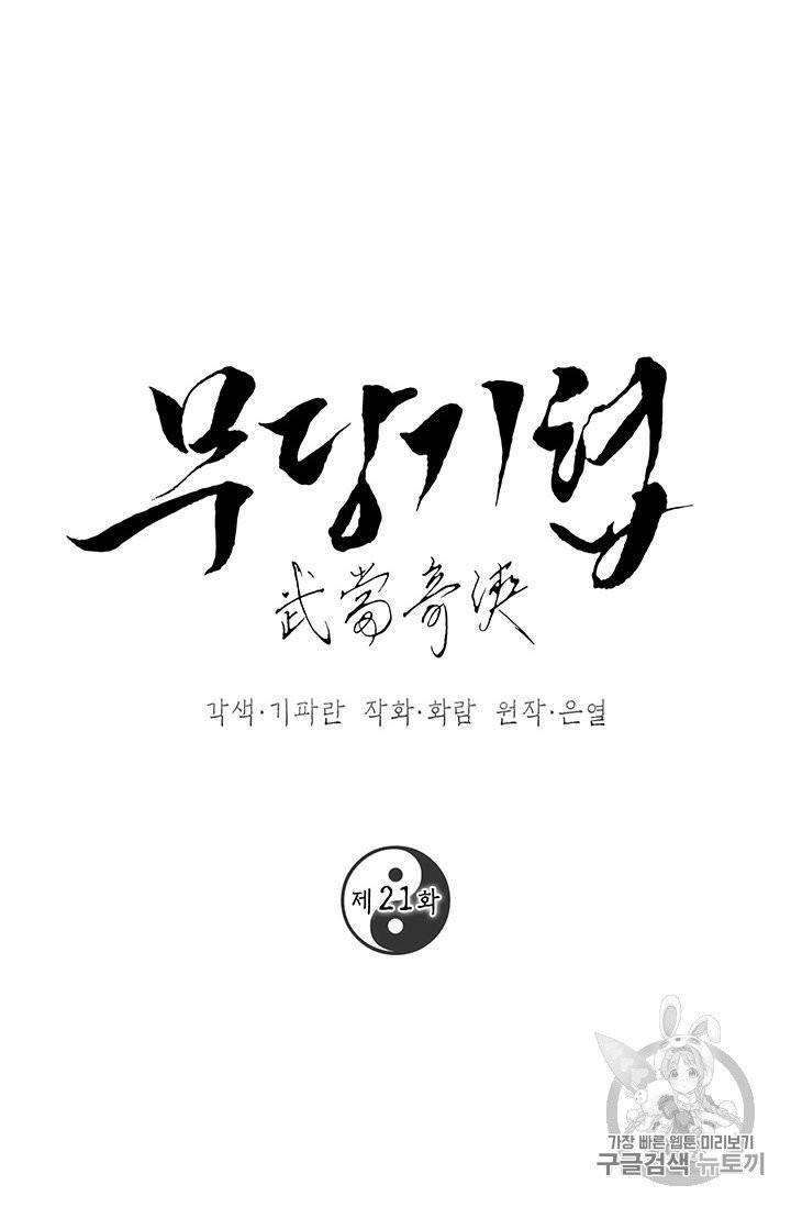 무당기협 21화 12