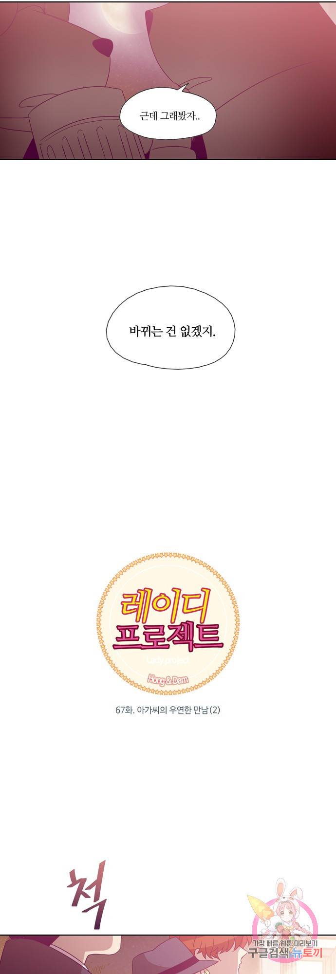 레이디 프로젝트 67화.아가씨의 우연한 만남(2) 2