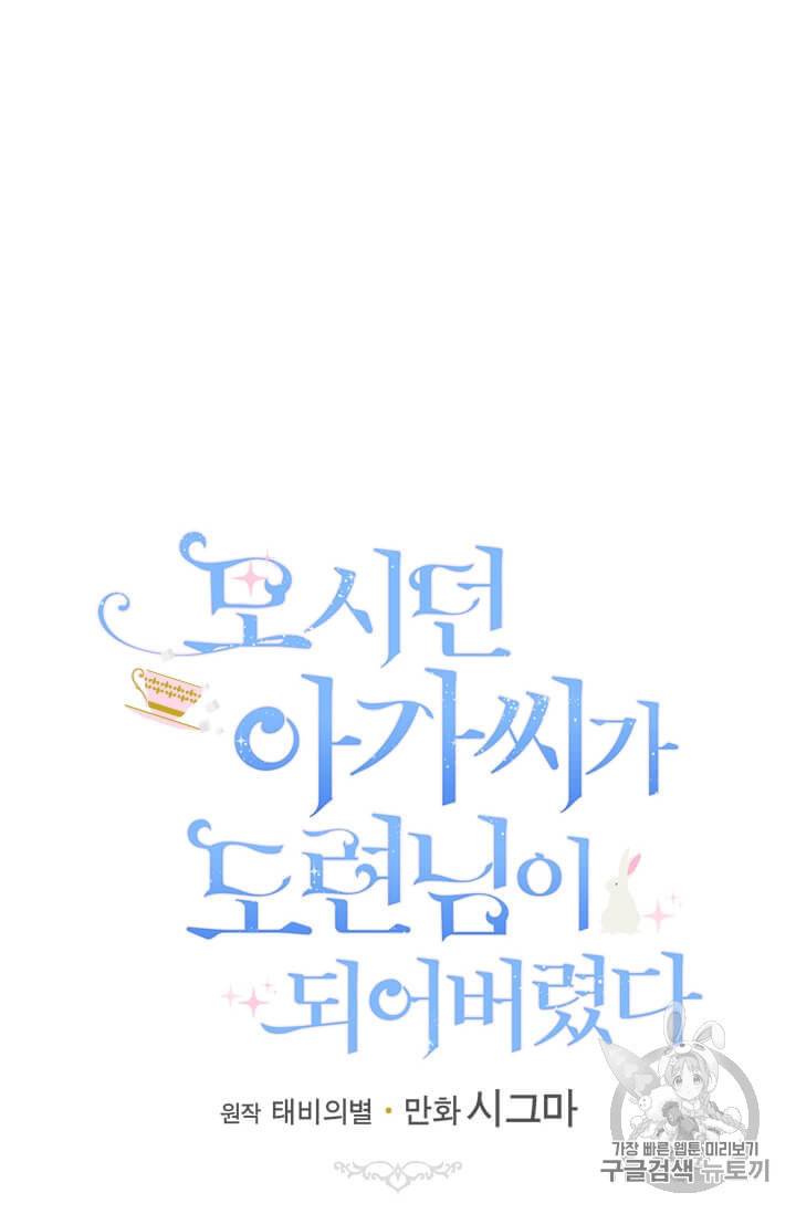 모시던 아가씨가 도련님이 되어버렸다 36화 39
