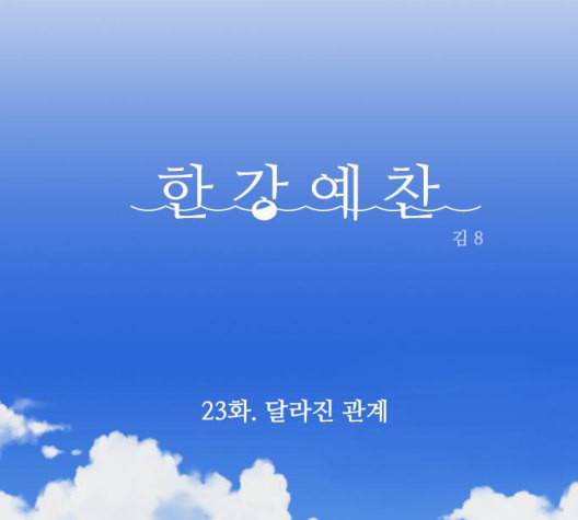 한강예찬 23화 32