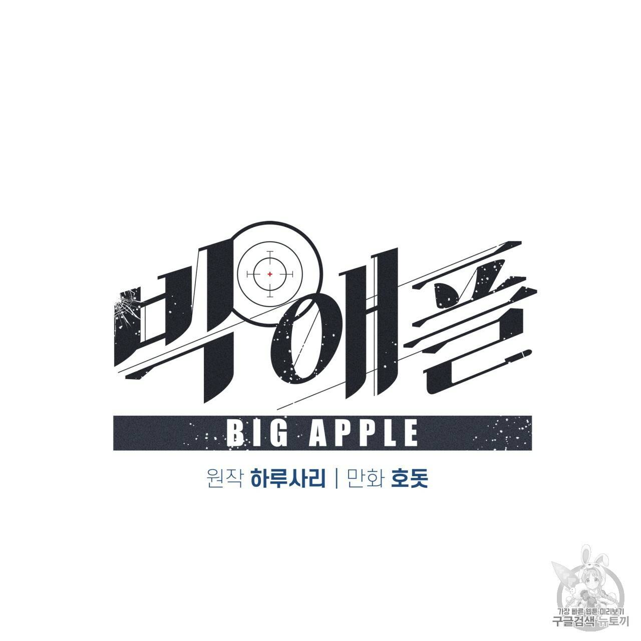 빅 애플(Big Apple) 10화 27