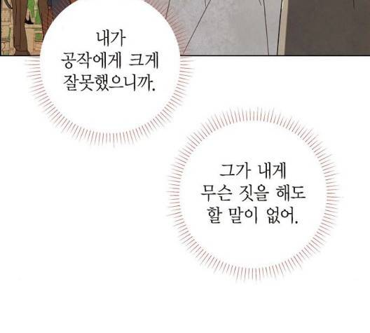 남주의 첫날밤을 가져버렸다 22화 9
