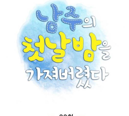남주의 첫날밤을 가져버렸다 22화 13
