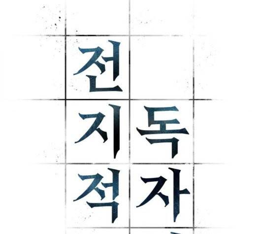전지적 독자 시점 28화 14